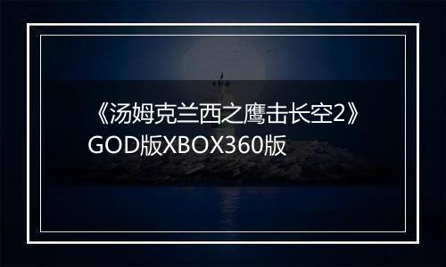 《汤姆克兰西之鹰击长空2》GOD版XBOX360版