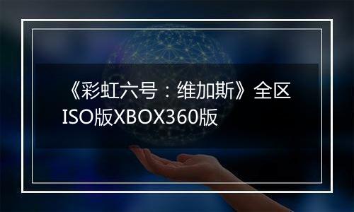 《彩虹六号：维加斯》全区ISO版XBOX360版