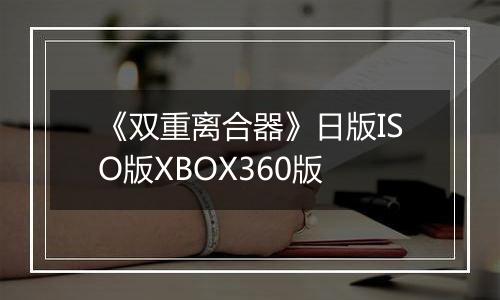 《双重离合器》日版ISO版XBOX360版