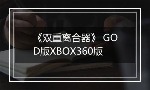 《双重离合器》 GOD版XBOX360版