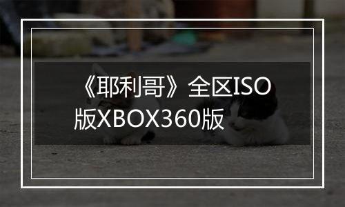 《耶利哥》全区ISO版XBOX360版