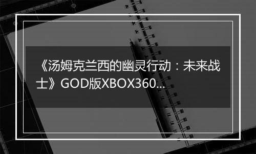《汤姆克兰西的幽灵行动：未来战士》GOD版XBOX360版
