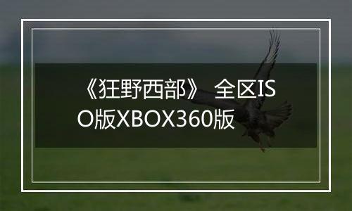 《狂野西部》 全区ISO版XBOX360版