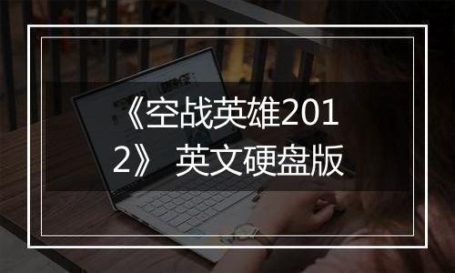 《空战英雄2012》 英文硬盘版