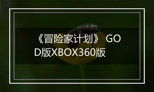 《冒险家计划》 GOD版XBOX360版