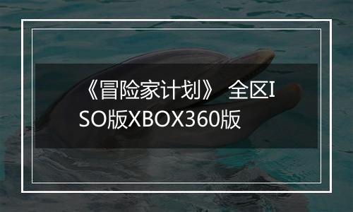 《冒险家计划》 全区ISO版XBOX360版