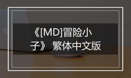 《[MD]冒险小子》 繁体中文版