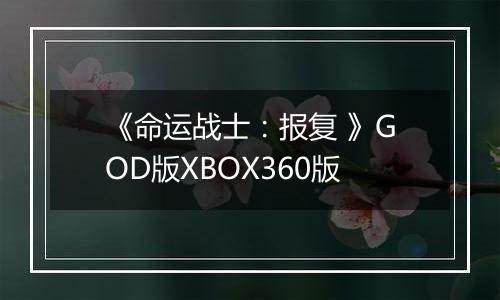 《命运战士：报复 》GOD版XBOX360版