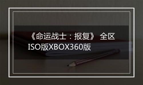 《命运战士：报复》 全区ISO版XBOX360版
