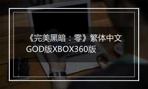 《完美黑暗：零》繁体中文GOD版XBOX360版