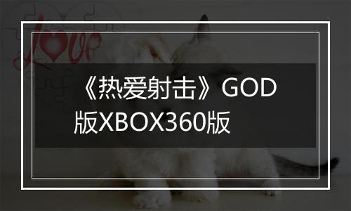 《热爱射击》GOD版XBOX360版