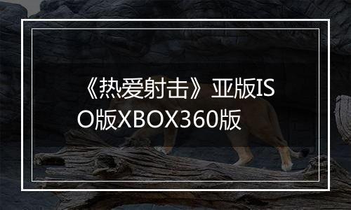 《热爱射击》亚版ISO版XBOX360版