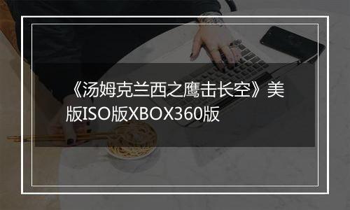 《汤姆克兰西之鹰击长空》美版ISO版XBOX360版