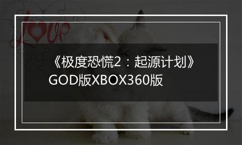 《极度恐慌2：起源计划》GOD版XBOX360版