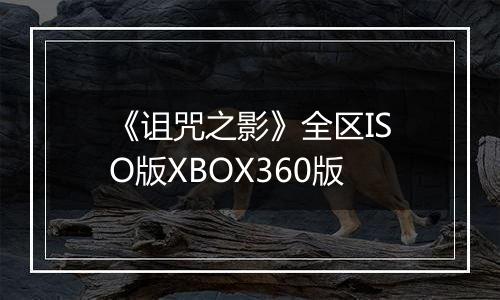 《诅咒之影》全区ISO版XBOX360版