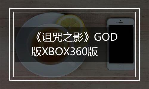 《诅咒之影》GOD版XBOX360版