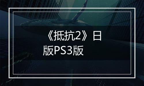 《抵抗2》日版PS3版