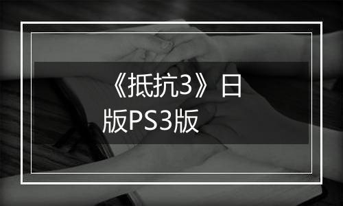 《抵抗3》日版PS3版