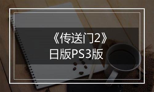 《传送门2》日版PS3版