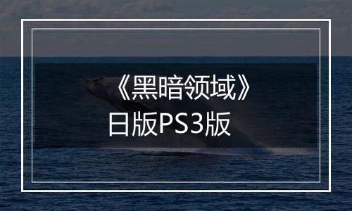 《黑暗领域》日版PS3版