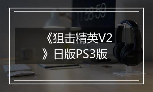 《狙击精英V2》日版PS3版