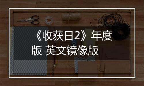 《收获日2》年度版 英文镜像版