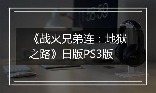 《战火兄弟连：地狱之路》日版PS3版