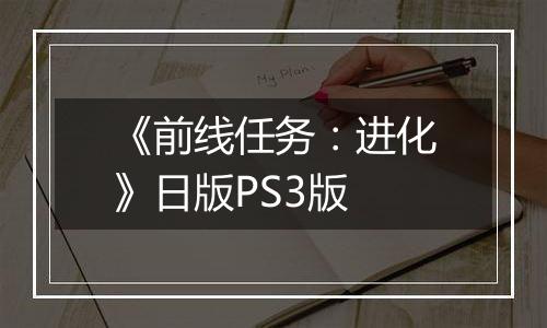 《前线任务：进化》日版PS3版