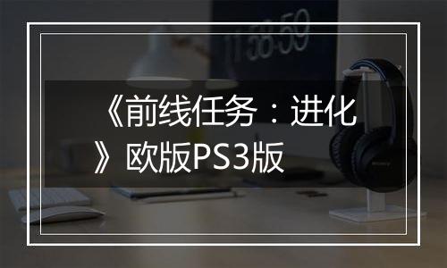 《前线任务：进化》欧版PS3版