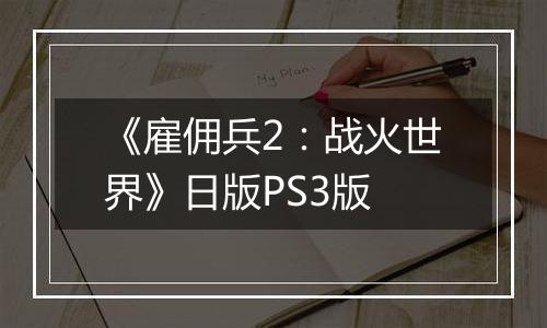 《雇佣兵2：战火世界》日版PS3版