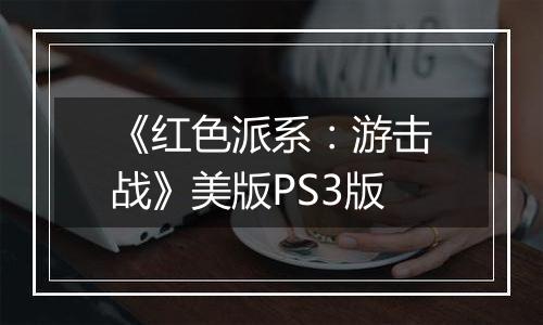 《红色派系：游击战》美版PS3版