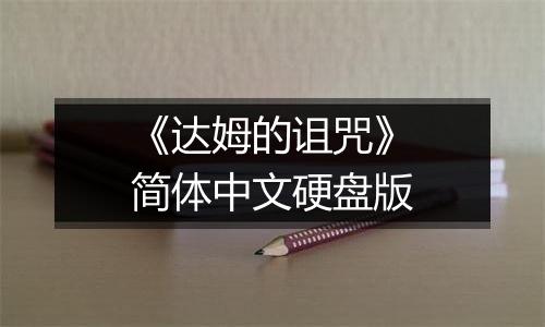 《达姆的诅咒》简体中文硬盘版