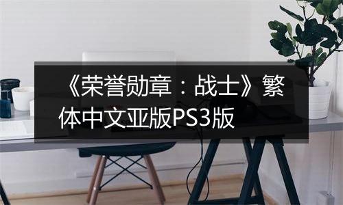 《荣誉勋章：战士》繁体中文亚版PS3版