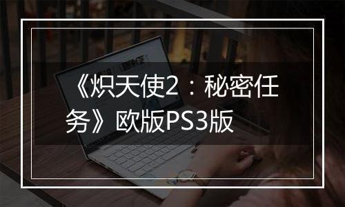 《炽天使2：秘密任务》欧版PS3版