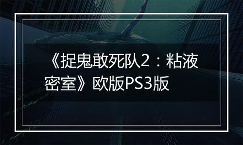 《捉鬼敢死队2：粘液密室》欧版PS3版