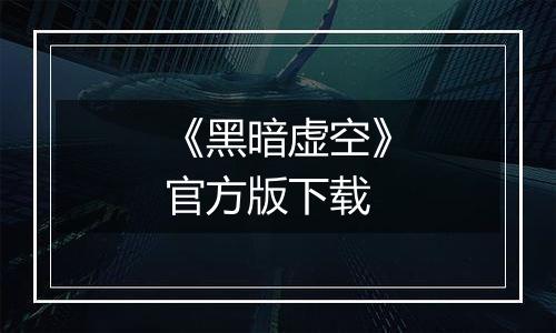 《黑暗虚空》官方版下载
