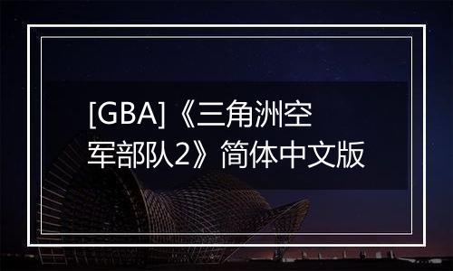 [GBA]《三角洲空军部队2》简体中文版