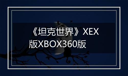 《坦克世界》XEX版XBOX360版