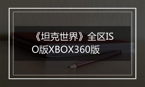 《坦克世界》全区ISO版XBOX360版