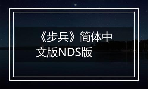 《步兵》简体中文版NDS版