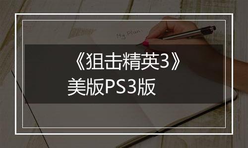 《狙击精英3》美版PS3版