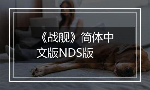 《战舰》简体中文版NDS版