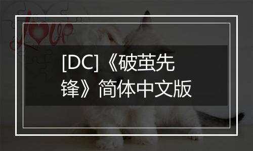 [DC]《破茧先锋》简体中文版
