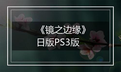 《镜之边缘》日版PS3版