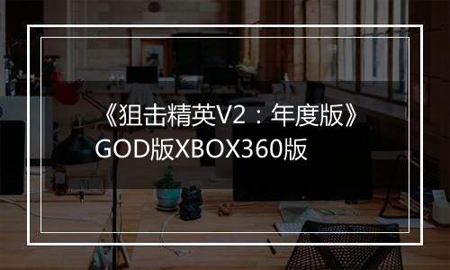《狙击精英V2：年度版》GOD版XBOX360版