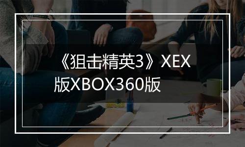 《狙击精英3》XEX版XBOX360版
