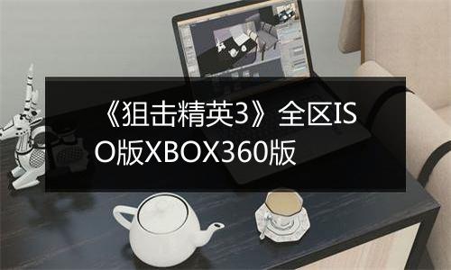 《狙击精英3》全区ISO版XBOX360版