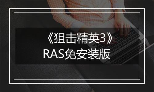 《狙击精英3》RAS免安装版