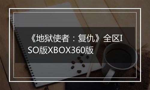 《地狱使者：复仇》全区ISO版XBOX360版
