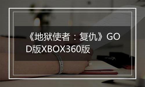 《地狱使者：复仇》GOD版XBOX360版